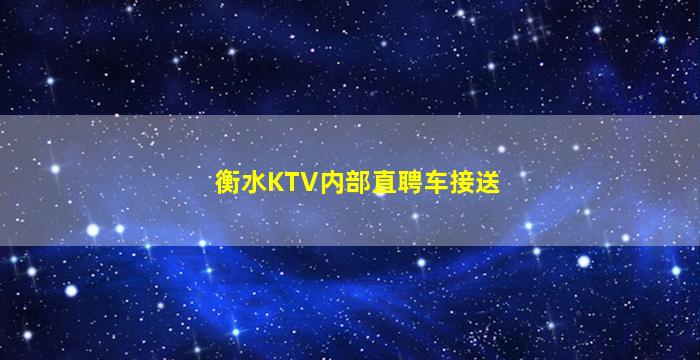 衡水KTV内部直聘车接送